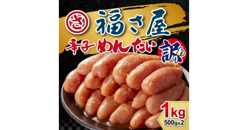 【ふるさと納税】明太子 訳あり 無着色 辛子めんたい 1kg（500g×2袋）福さ屋 訳アリ 辛子明太子 めんたいこ 明太 配送不可：離島　朝倉市