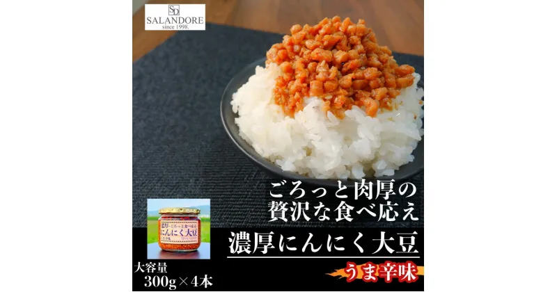 【ふるさと納税】大濃厚にんにく大豆 うま辛味 300g×4本 セット　朝倉市