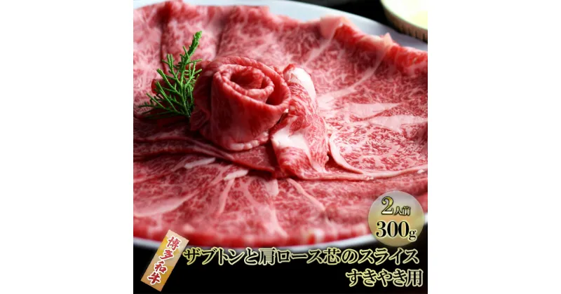 【ふるさと納税】しゃぶしゃぶ すき焼き 肉 2人前 300g 博多和牛 ザブトンと肩ロース芯のスライス すきやき スキヤキ しゃぶすき 黒毛和牛 牛肉 牛 お肉 希少部位 BBQ バーベキュー 配送不可：離島　朝倉市