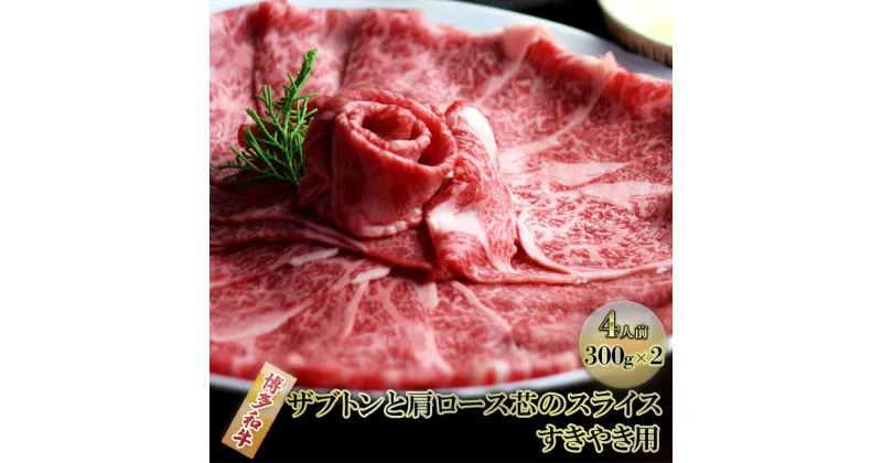 【ふるさと納税】しゃぶしゃぶ すき焼き 肉 4人前 300g×2 博多和牛 ザブトンと肩ロース芯のスライス すきやき スキヤキ しゃぶすき 黒毛和牛 牛肉 牛 お肉 希少部位 BBQ バーベキュー 配送不可：離島　朝倉市