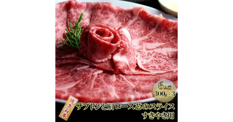 【ふるさと納税】しゃぶしゃぶ すき焼き 肉 6人前 300g×3 博多和牛 ザブトンと肩ロース芯のスライス すきやき スキヤキ しゃぶすき 黒毛和牛 牛肉 牛 お肉 希少部位 BBQ バーベキュー 配送不可：離島　朝倉市