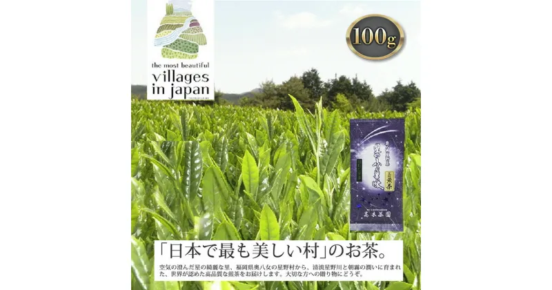 【ふるさと納税】お茶 煎茶 八女茶 100g×1袋 奥八女 星野村 高級 深蒸し 茶 星野茶 緑茶　朝倉市