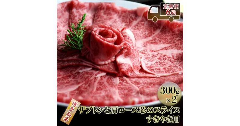 【ふるさと納税】定期便 6ヶ月 しゃぶしゃぶ すき焼き 肉 300g×2 博多和牛 ザブトンと肩ロース芯のスライス すきやき スキヤキ しゃぶすき 黒毛和牛 牛肉 牛 お肉 希少部位 BBQ バーベキュー 6回 お楽しみ 配送不可：離島　定期便・朝倉市