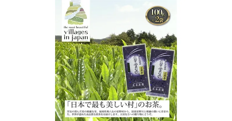 【ふるさと納税】お茶 煎茶 八女茶 100g×2袋 奥八女 星野村 高級 深蒸し 茶 星野茶 緑茶　朝倉市