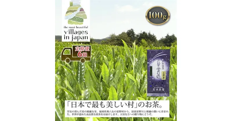 【ふるさと納税】定期便 6ヶ月 お茶 煎茶 八女茶 100g×1袋 奥八女 星野村 高級 深蒸し 茶 星野茶 緑茶 6回 コース お楽しみ　定期便・朝倉市