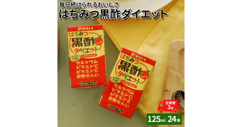 【ふるさと納税】定期便 3ヶ月 黒酢 ダイエット はちみつ黒酢ダイエット 125ml 24本 健康 飲料 ジュース 3回 お楽しみ　定期便・朝倉市