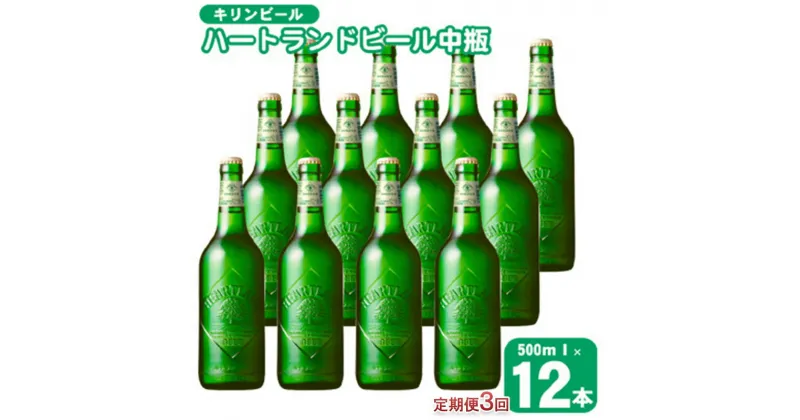 【ふるさと納税】定期便 3ヶ月 キリン ビール ハートランドビール 500ml 中瓶 12本 箱入 お酒 アルコール 瓶 3回 お楽しみ　定期便・朝倉市