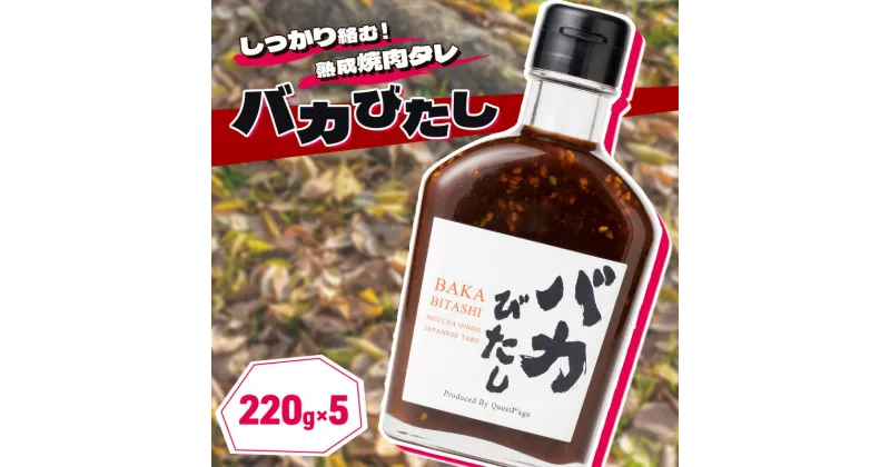 【ふるさと納税】たれ セット 220g×5本 バカびたし 焼肉のたれ タレ 調味料　朝倉市