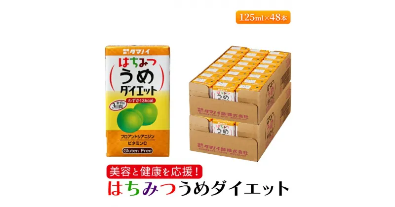 【ふるさと納税】ジュース はちみつうめダイエット 125ml×48本 ダイエット 健康 りんご酢 リンゴ酢 梅酢　朝倉市