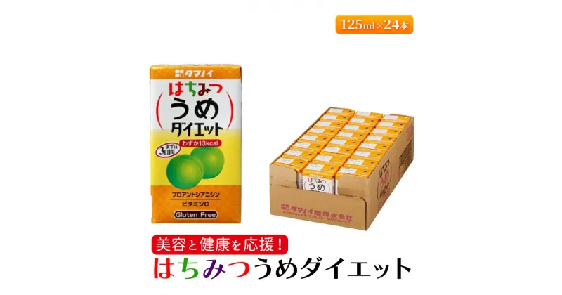 【ふるさと納税】ジュース はちみつうめダイエット 125ml×24本 ダイエット 健康 りんご酢 リンゴ酢 梅酢　朝倉市