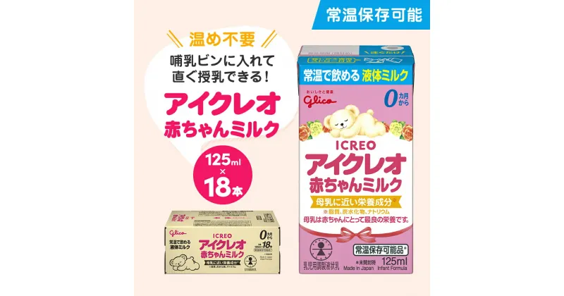 【ふるさと納税】赤ちゃん ミルク アイクレオ 125ml×18本 紙パック 液体ミルク 乳児用 新生児 乳製品 グリコ （ ベビー 常温 母乳に近い栄養成分 母乳代用品 そのまま飲める 母乳 成長 発育 健康 防災 災害 プレゼント 人気 おすすめ ）　 福岡県朝倉市