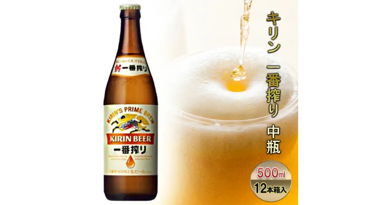 【ふるさと納税】ビール キリン 一番搾り 500ml 中瓶 12本 箱入 お酒 アルコール 瓶　朝倉市