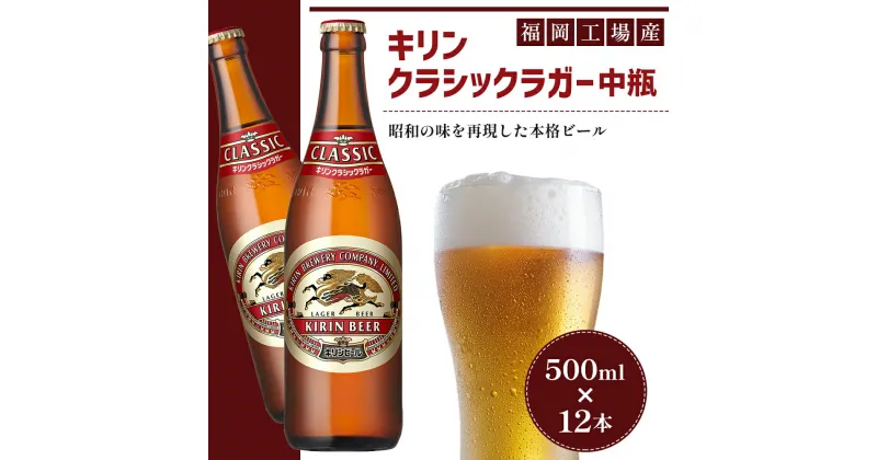 【ふるさと納税】ビール キリン クラシックラガー 500ml 中瓶 12本 箱入 （ お酒 アルコール4.5% 飲料 福岡 麒麟 人気 本格 生ビール 度数4.5% ラガー 瓶 ケース 苦味 国産 コク 熟成 お花見 花見 歓送迎会 歓迎会 家飲み 宅飲み 晩酌 ）　 朝倉市