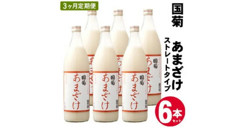 【ふるさと納税】定期便 3ヶ月 甘酒 米麹 国菊のあまざけ 985g×6本 あまざけ 3回 お楽しみ　定期便・朝倉市