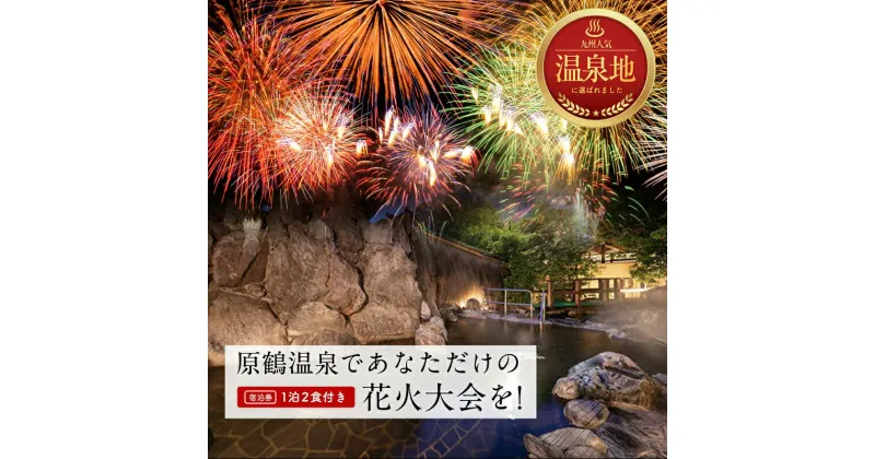 【ふるさと納税】宿泊 福岡 原鶴温泉であなただけの花火大会を！ ペア 宿泊券 1泊2食付き 旅行 宿泊 温泉 宿 原鶴温泉 食事付 チケット サプライズ 記念　朝倉市