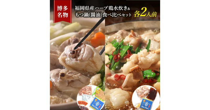 【ふるさと納税】水炊き もつ鍋 食べ比べ セット 各2人前 博多名物 福岡県産 ハーブ鶏 水炊き＆国産牛 モツ鍋 しょうゆ味 醤油味 鍋 牛肉 鶏肉 朝倉市 配送不可：離島　朝倉市