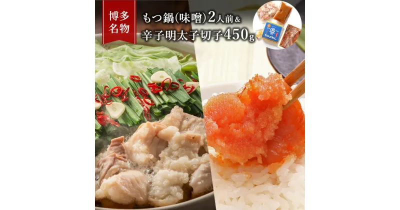 【ふるさと納税】もつ鍋 明太子 セット 博多名物 国産牛 モツ鍋 みそ味 2人前＆辛子明太子 切子 450g 鍋 牛肉 肉 魚卵 朝倉市 配送不可：離島　 鍋セット 魚貝類 みそ味もつ鍋セット