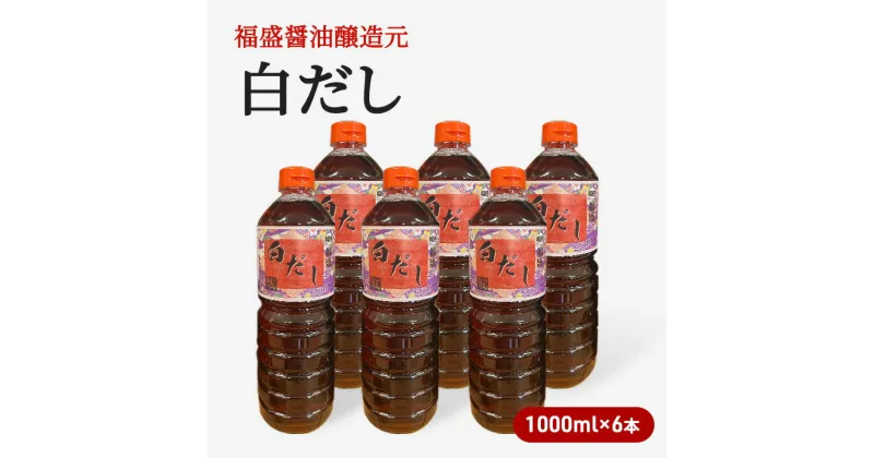 【ふるさと納税】だし 白だし 1000ml×6本 調味料 出汁　朝倉市