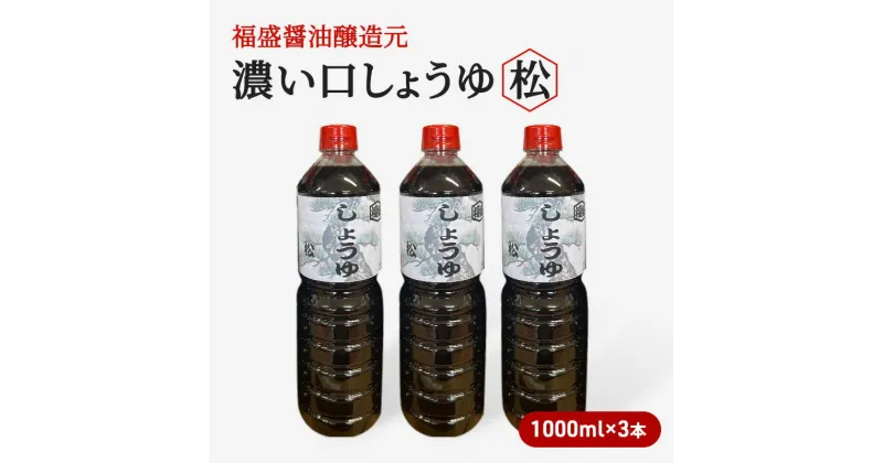 【ふるさと納税】醤油 濃い口 しょうゆ 松 1000ml×3本 濃口 調味料　朝倉市