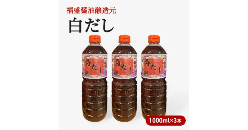 【ふるさと納税】だし 白だし 1000ml×3本 調味料 出汁　朝倉市