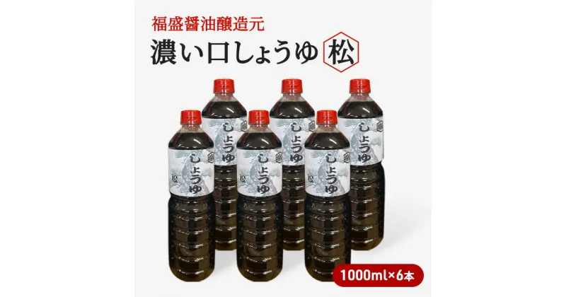 【ふるさと納税】醤油 濃い口 しょうゆ 松 1000ml×6本 濃口 調味料　朝倉市