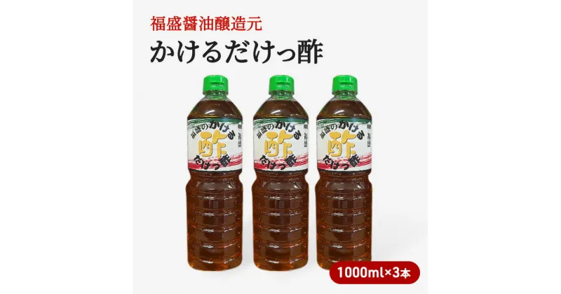 【ふるさと納税】酢 かけるだけっ酢 1000ml×3本 お酢 調味料　朝倉市