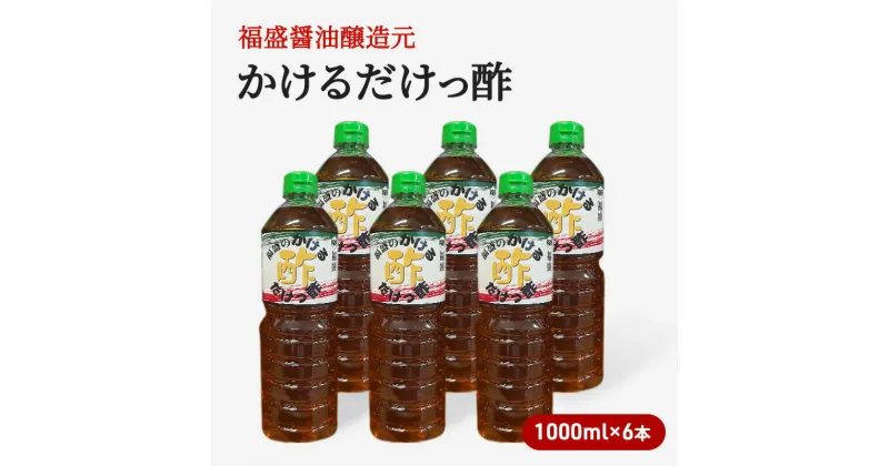 【ふるさと納税】酢 かけるだけっ酢 1000ml×6本 お酢 調味料　朝倉市