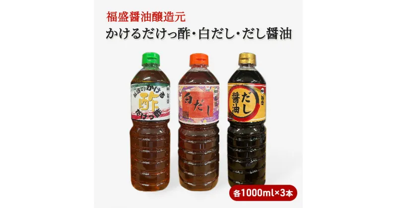 【ふるさと納税】だし 酢 3種 セット 各1000ml×3本 かけるだけっ酢 白だし だし醤油 出汁 お酢 調味料　朝倉市