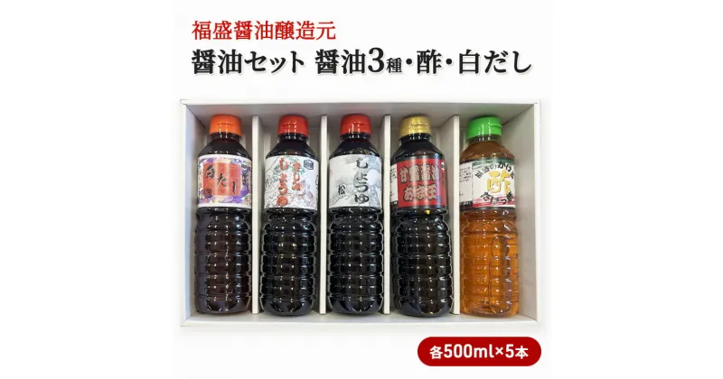 【ふるさと納税】醤油 セット 5種 各500ml×5本 福盛醤油 (1) だし 酢 調味料 出汁　朝倉市