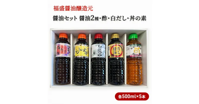 【ふるさと納税】醤油 セット 5種 各500ml×5本 福盛醤油 (2) だし 酢 調味料 出汁　朝倉市