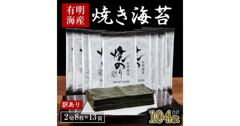 【ふるさと納税】訳あり 海苔 福岡有明海産 焼き海苔 合計104枚 2切 8枚×13袋 有明 のり 焼海苔 訳アリ 乾燥 海藻 小分け ごはんのお供　朝倉市