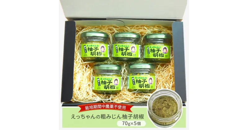 【ふるさと納税】栽培期間中 無農薬 柚子胡椒 70g×5個 セット えっちゃんの粗みじん柚子胡椒 ゆず胡椒 調味料　朝倉市