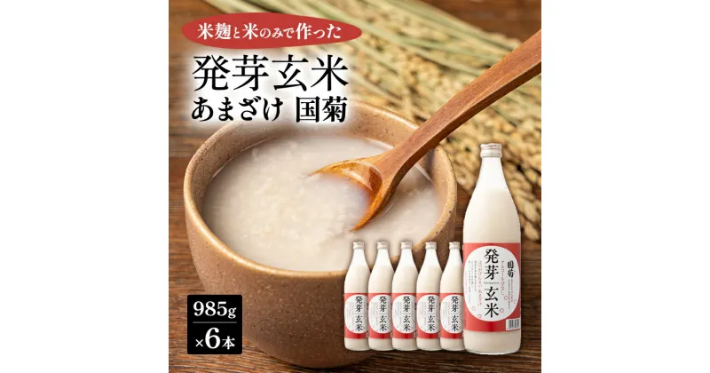 【ふるさと納税】あまざけ 国菊 発芽玄米あまざけ 985g×6本 甘酒 ノンアルコール 国産 米 100% 飲料　朝倉市