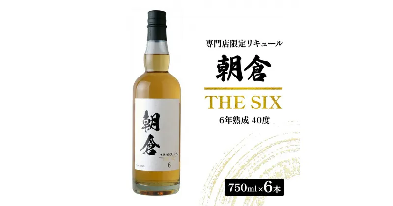 【ふるさと納税】お酒 リキュール 朝倉 THE SIX 750ml×6本 40度 専門店限定 焼酎 麦焼酎 6年熟成 アルコール 酒　朝倉市