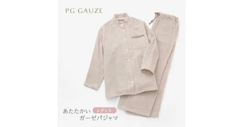 【ふるさと納税】PGガーゼ パジャマ レディス R115 PGGAUZE あたたかいガーゼパジャマ ガーゼ 女性 寝巻 柔らかい 肌ざわり 冬用 ナイトウェア シンプル あたたかい 衣類 日本製　朝倉市