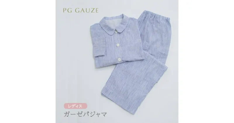 【ふるさと納税】PGガーゼ パジャマ レディス B823 PGGAUZE ガーゼパジャマ ガーゼ 女性 寝巻 柔らかい 肌ざわり スラブ 衣類 日本製　朝倉市