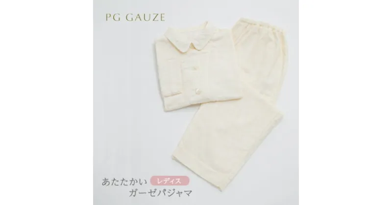 【ふるさと納税】PGガーゼ パジャマ レディス Y046 PGGAUZE あたたかいガーゼパジャマ ガーゼ 女性 寝巻 柔らかい 肌ざわり 冬用 スラブ あたたかい 衣類 日本製　朝倉市