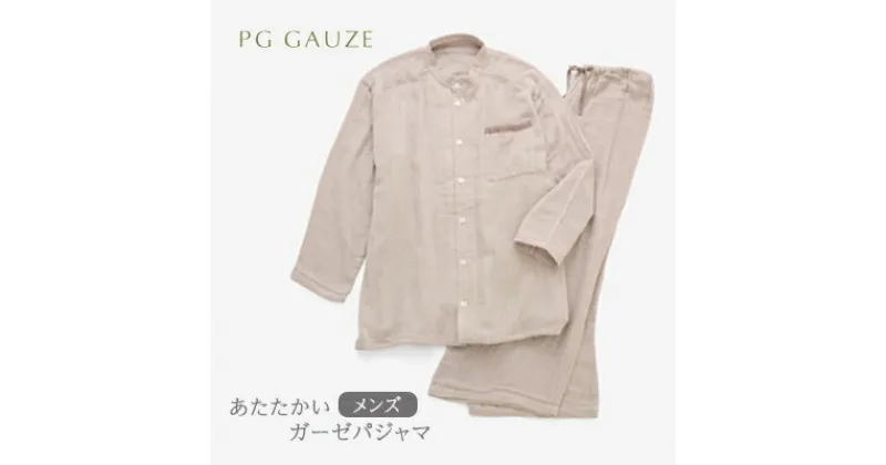 【ふるさと納税】PGガーゼ パジャマ メンズ R115 PGGAUZE あたたかいガーゼパジャマ ガーゼ 男性 寝巻 柔らかい 肌ざわり 裏始末フラット縫製 冬用 ナイトウェア シンプル あたたかい 衣類 日本製　朝倉市