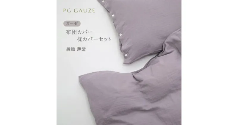 【ふるさと納税】PGガーゼ 布団カバー 枕カバー セット 綾織 淡紫 PGGAUZE ガーゼ 寝具 カバー 綿 日本製　朝倉市