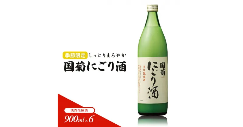 【ふるさと納税】日本酒 国菊 にごり酒 900ml×6 活性生原酒 季節限定 酒 お酒 アルコール ※配送不可:離島　朝倉市　お届け：～2025年7月31日まで