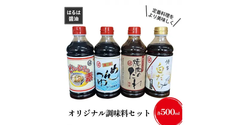 【ふるさと納税】調味料 セット まるはオリジナル調味料 500ml×4本 白だし めんつゆ どんぶりの素 焼肉のたれ タレ まるは醤油　朝倉市