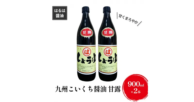 【ふるさと納税】しょうゆ セット 900ml×2本 九州 こいくち 醤油 甘露 濃口 調味料 まるは醤油　朝倉市