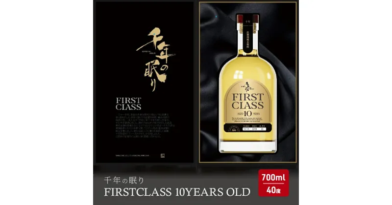 【ふるさと納税】焼酎 千年の眠り 700ml FIRST CLASS 10 YEARS OLD 麦焼酎 酒 お酒 アルコール　朝倉市