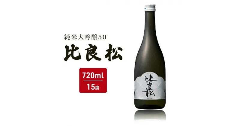 【ふるさと納税】日本酒 純米大吟醸50 比良松 720ml 篠崎 お酒 酒 純米大吟醸 アルコール　朝倉市