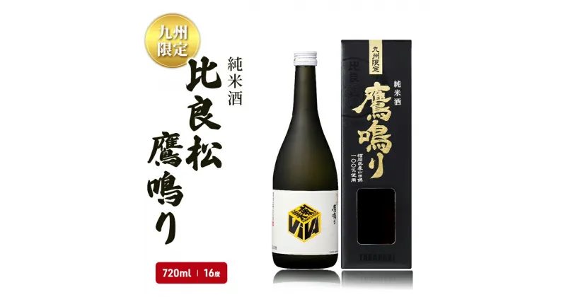 【ふるさと納税】日本酒 純米酒65 比良松 鷹鳴り 720ml 九州限定 篠崎 お酒 酒 純米酒 アルコール　朝倉市