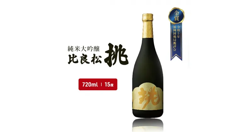 【ふるさと納税】日本酒 純米大吟醸 比良松 挑 720ml お酒 酒 アルコール　朝倉市