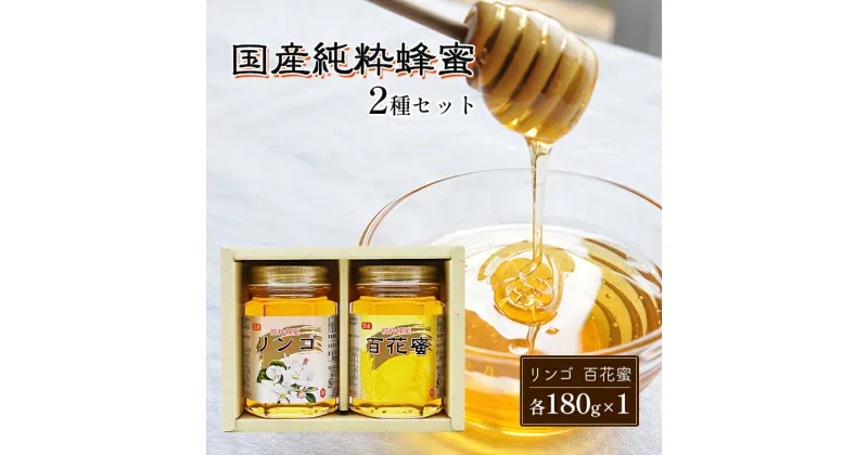 【ふるさと納税】はちみつ 国産 蜂蜜 2種 詰め合わせ 国産リンゴ 百花蜜 各180g×1 ハチミツ セット FK-2　朝倉市