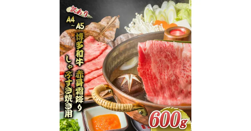 【ふるさと納税】訳あり 博多和牛 A4～A5 赤身 霜降り しゃぶしゃぶ すき焼き 600g 肩 モモ しゃぶすき 訳アリ 牛肉 国産 黒毛和牛 肉 お肉 牛 ※配送不可:離島　朝倉市