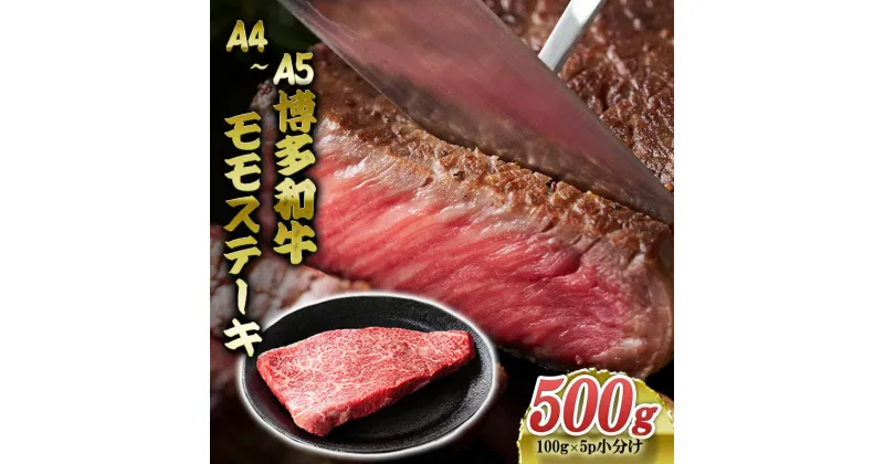 【ふるさと納税】博多和牛 A4～A5 モモステーキ 約500g 小分け 100g×5p 牛肉 ステーキ 国産 黒毛和牛 肉 お肉 牛 ※配送不可:離島　朝倉市