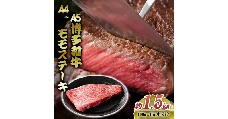 【ふるさと納税】博多和牛 A4～A5 モモ ステーキ 約1.5kg 小分け 100g×15p 牛肉 国産 黒毛和牛 肉 お肉 牛 ※配送不可:離島　朝倉市